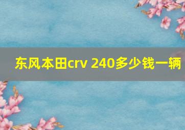 东风本田crv 240多少钱一辆